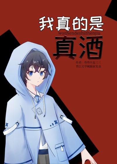 （综漫同人）我真的是真酒