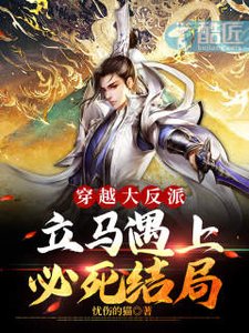 《穿越大反派,立马遇上必死结局》