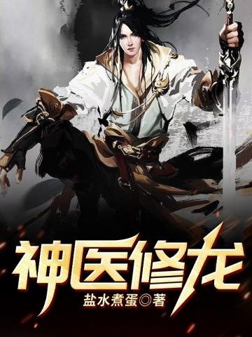《神医修龙》