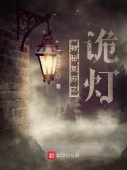 （神秘复苏同人）神秘复苏之诡灯