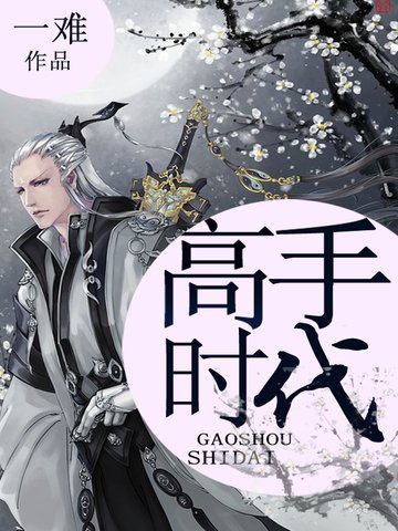 《高手时代》
