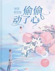 绿茶校草他偷偷动了心