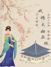 《公主嫁到:戏精夫妇在线装柔弱》