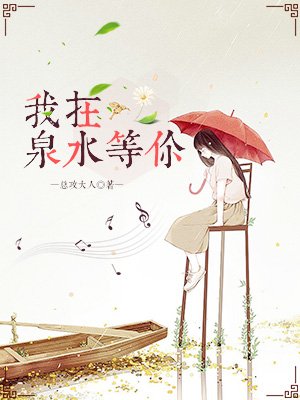 《我在泉水等你》