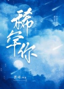 《稀罕你》