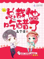 《总裁他又又又吃醋了》