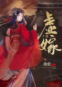 虚嫁