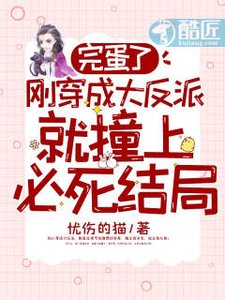 《完蛋了,刚穿成大反派就撞上必死结局》