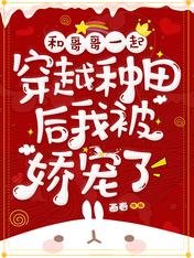 和哥哥一起穿越种田后我被娇宠了/全家穿越后，哥哥从空间掏出物资