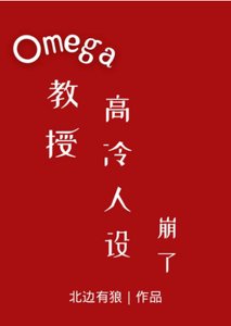 《Omega教授高冷人设崩了》