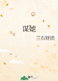 《谋她》