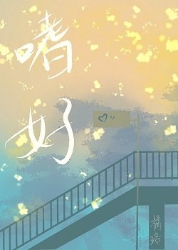 嗜好