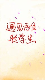 遇见两个转学生