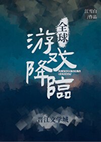 《全球游戏降临》