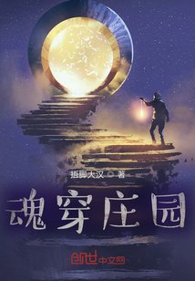 《魂穿庄园》