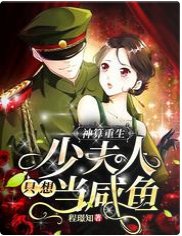 《神算重生:少夫人只想当咸鱼》