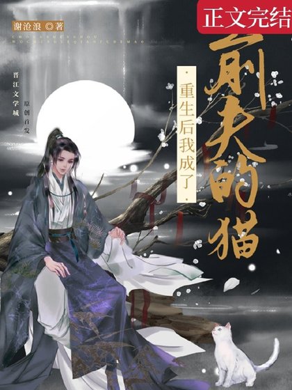 重生后我成了前夫的猫