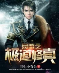 网游之极道修真