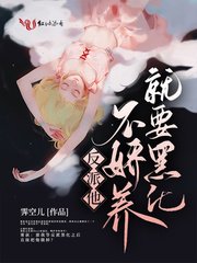 《反派他不娇养就要黑化》