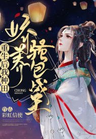 《妇可敌国:妾身真不是那有钱人/重生后我种田娇养骚包战王》