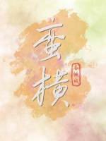 蛮横