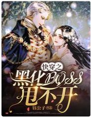 《快穿之黑化boss甩不开》