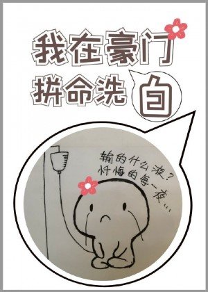 我在豪门拼命洗白[穿书]