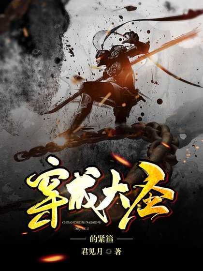（西游同人）[西游]穿成大圣的紧箍
