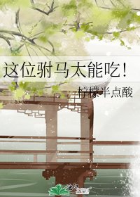 这位驸马太能吃！