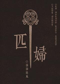 匹妇