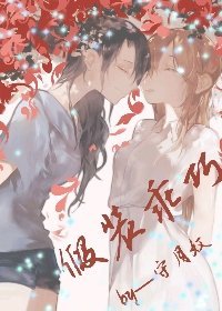 《假装乖巧》