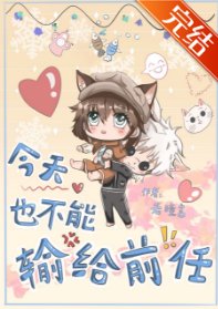 （少年漫同人）今天也不能输给前任