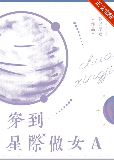 穿到星际做女A［女A男O］