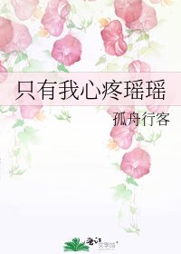 只有我心疼瑶瑶