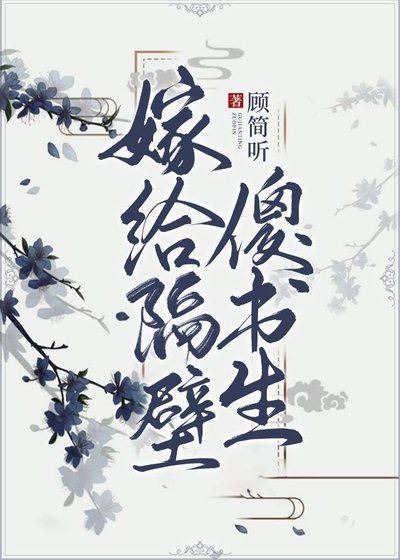 嫁给隔壁傻书生