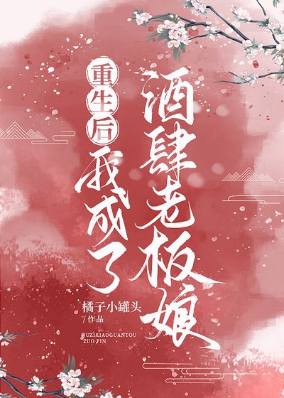 《重生后我成了酒肆老板娘》