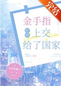 《金手指把我上交给了国家》