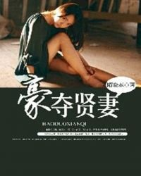 《豪夺贤妻》