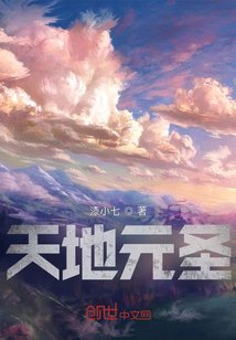 《天地元圣》