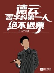 德云:霄字科第一人,绝不退票