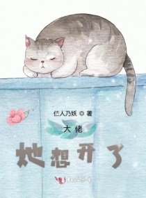 《大佬她想开了》