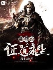 《洪荒之证道永生》