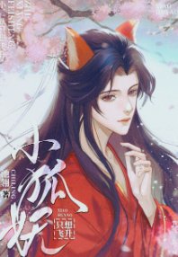 《小狐妖不想揣崽》