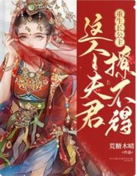 重生长公主：这个夫君撩不得
