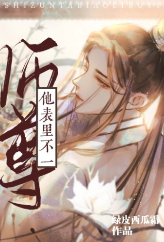 师尊他表里不如一