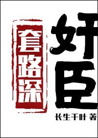 （古典名著同人）奸臣套路深