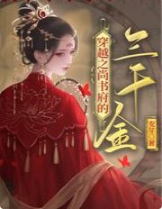 《穿越之尚书府的三千金》