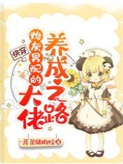 《快穿:炮灰男配的大佬养成之路》