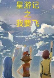 《星游记之我要飞》