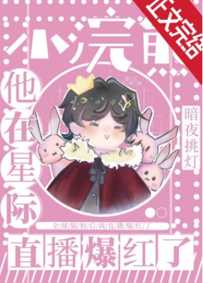 《小浣熊他靠直播爆红了》